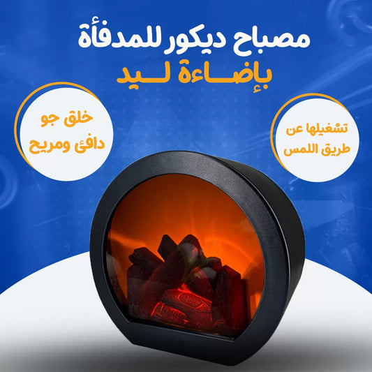 مصباح ديكور للمدفأة بإضاءة ليد
