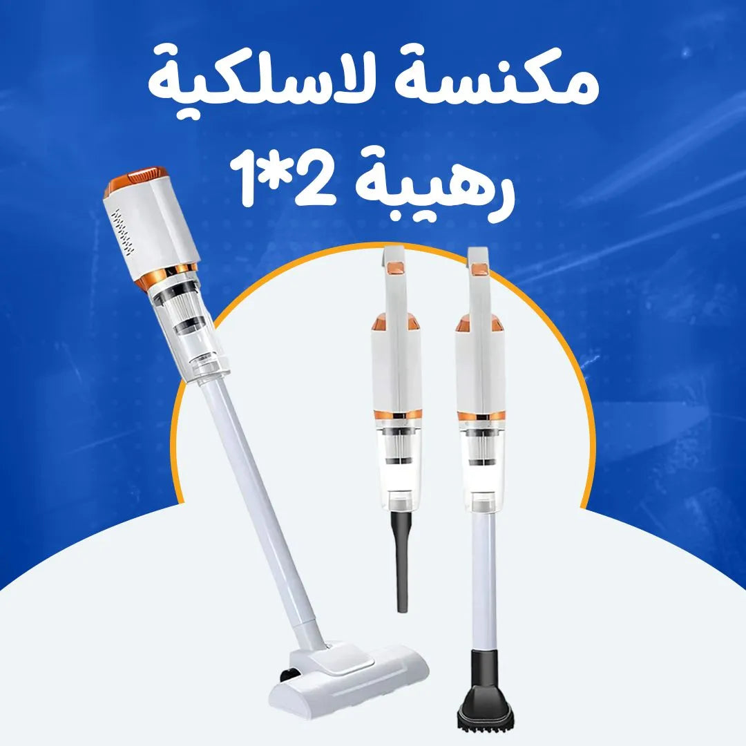 مكنسة لاسلكية رهيبة 2*1
