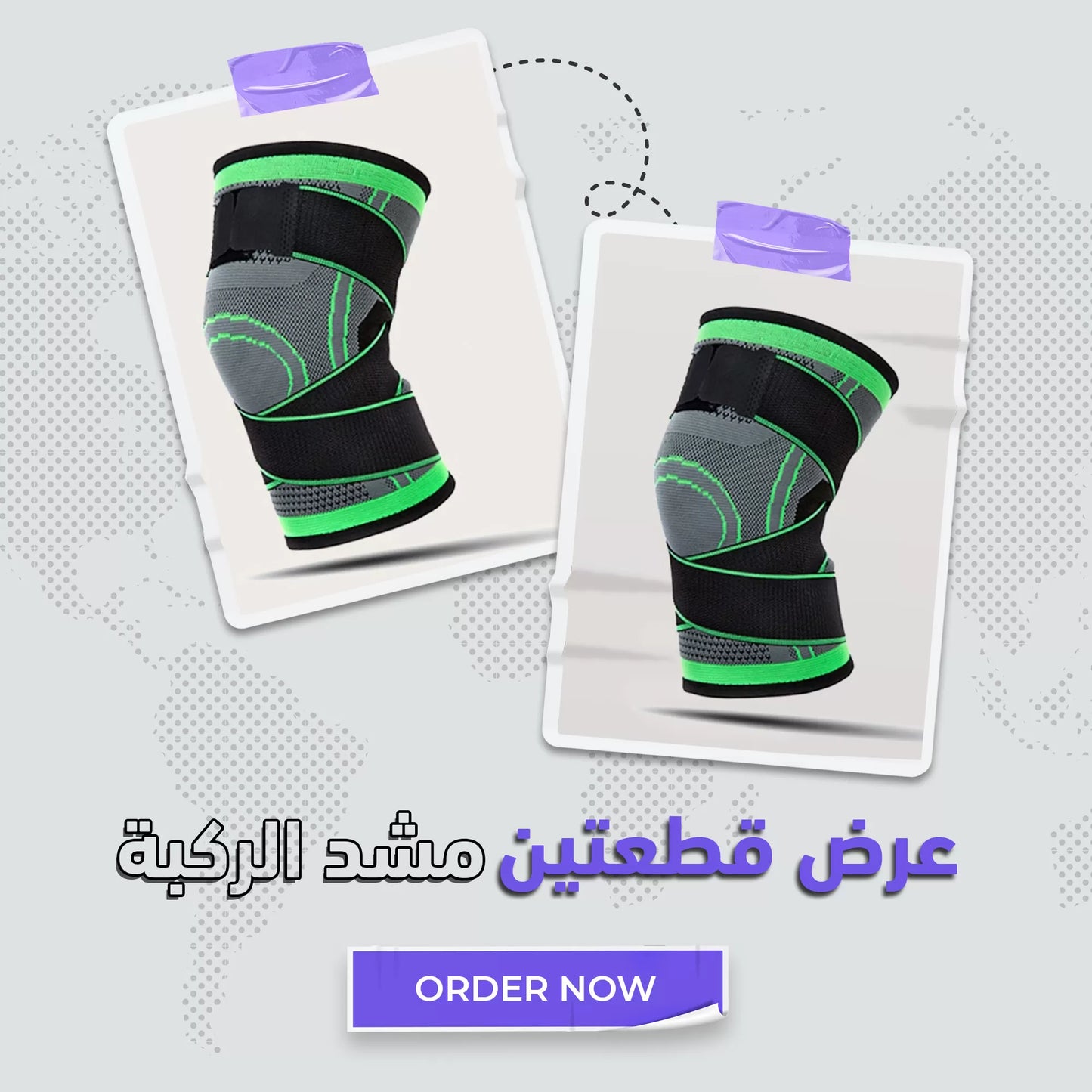 عرض القطعتين مشد الركبة