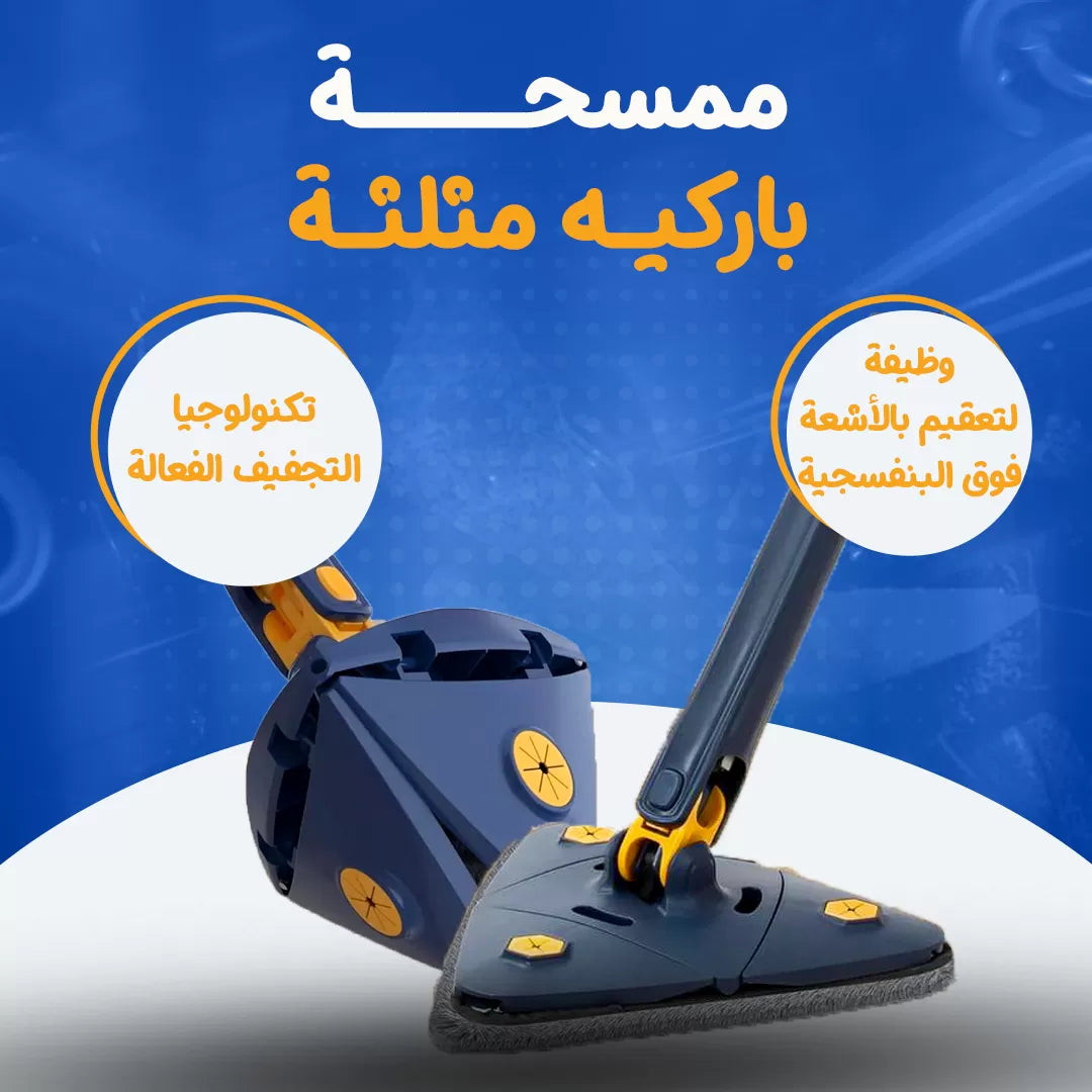 ممسحة باركيه مثلثة