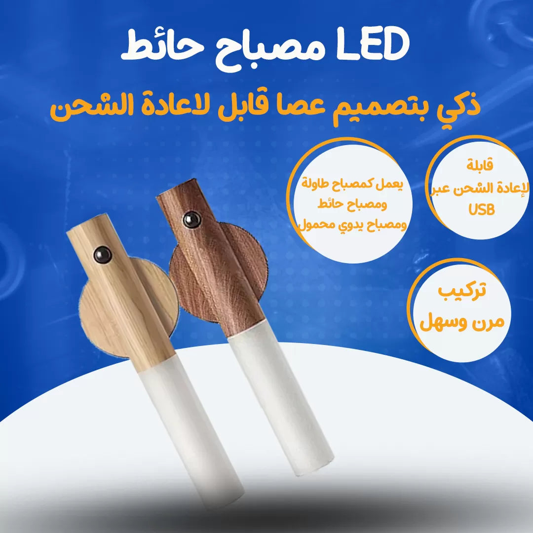 مصباح حائط LED ذكي بتصميم عصا قابل لاعادة الشحن