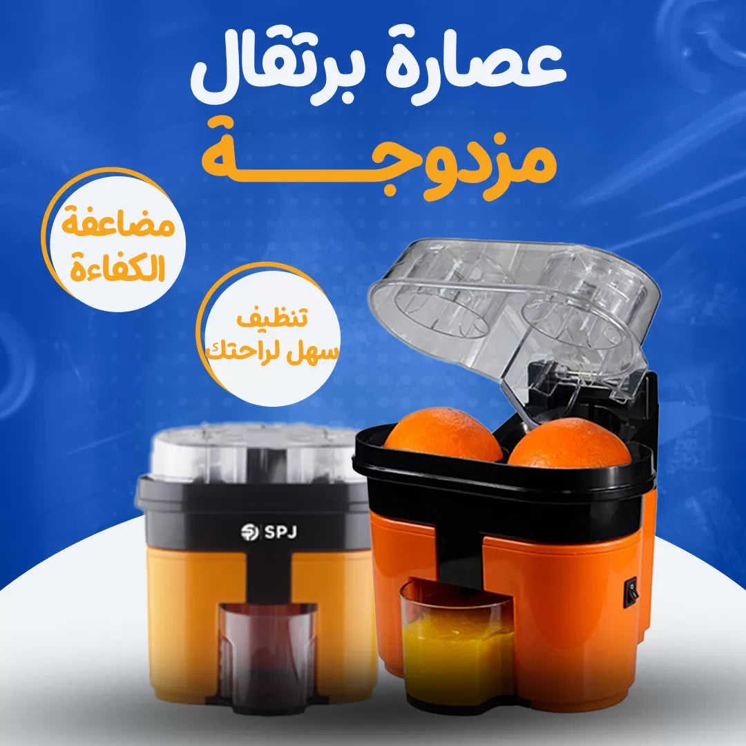 عصارة برتقال مزدوجة