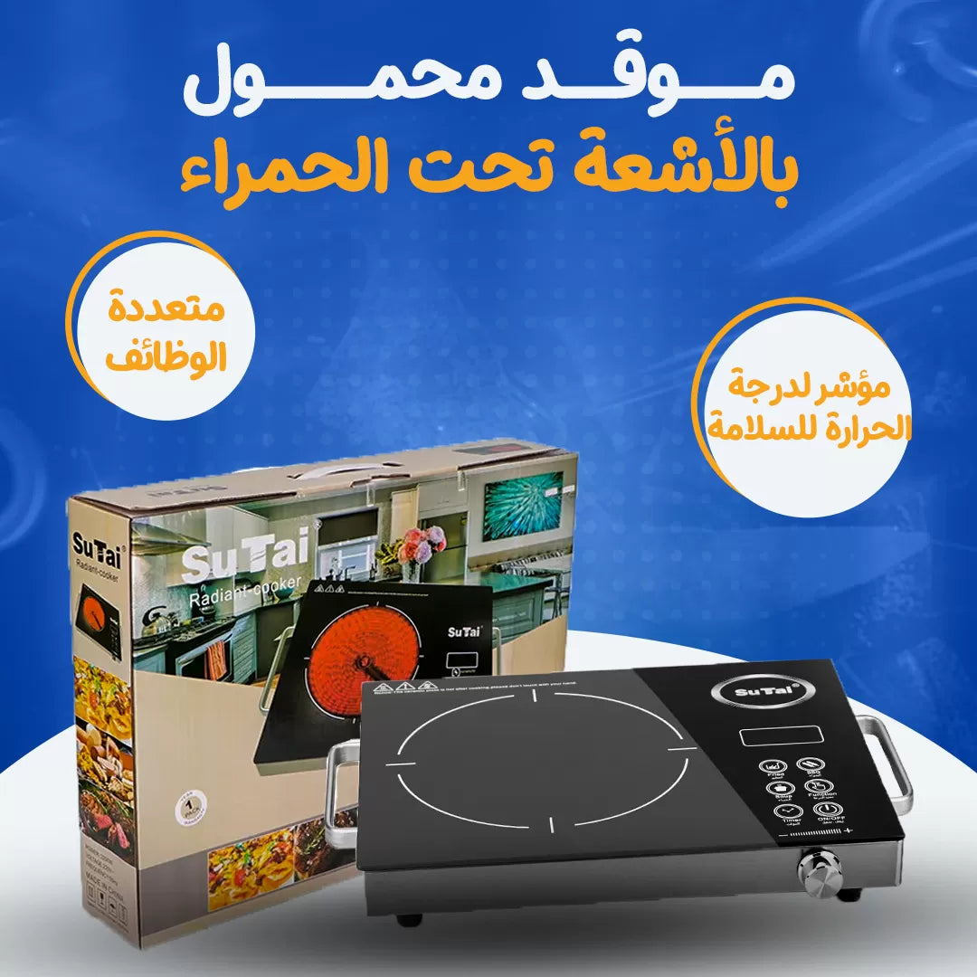 موقد محمول بالأشعة تحت الحمراء