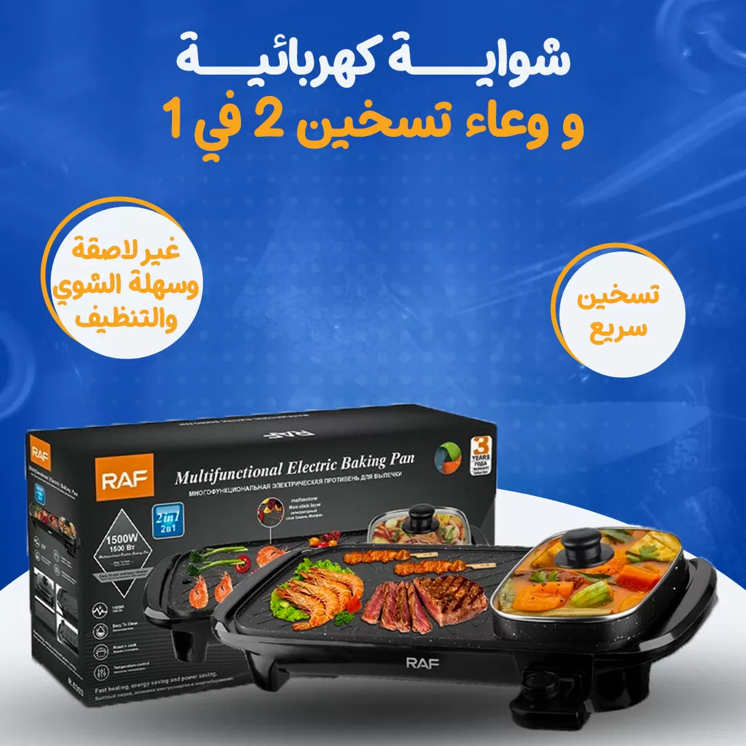 شواية كهربائية ووعاء تسخين 2 في 1