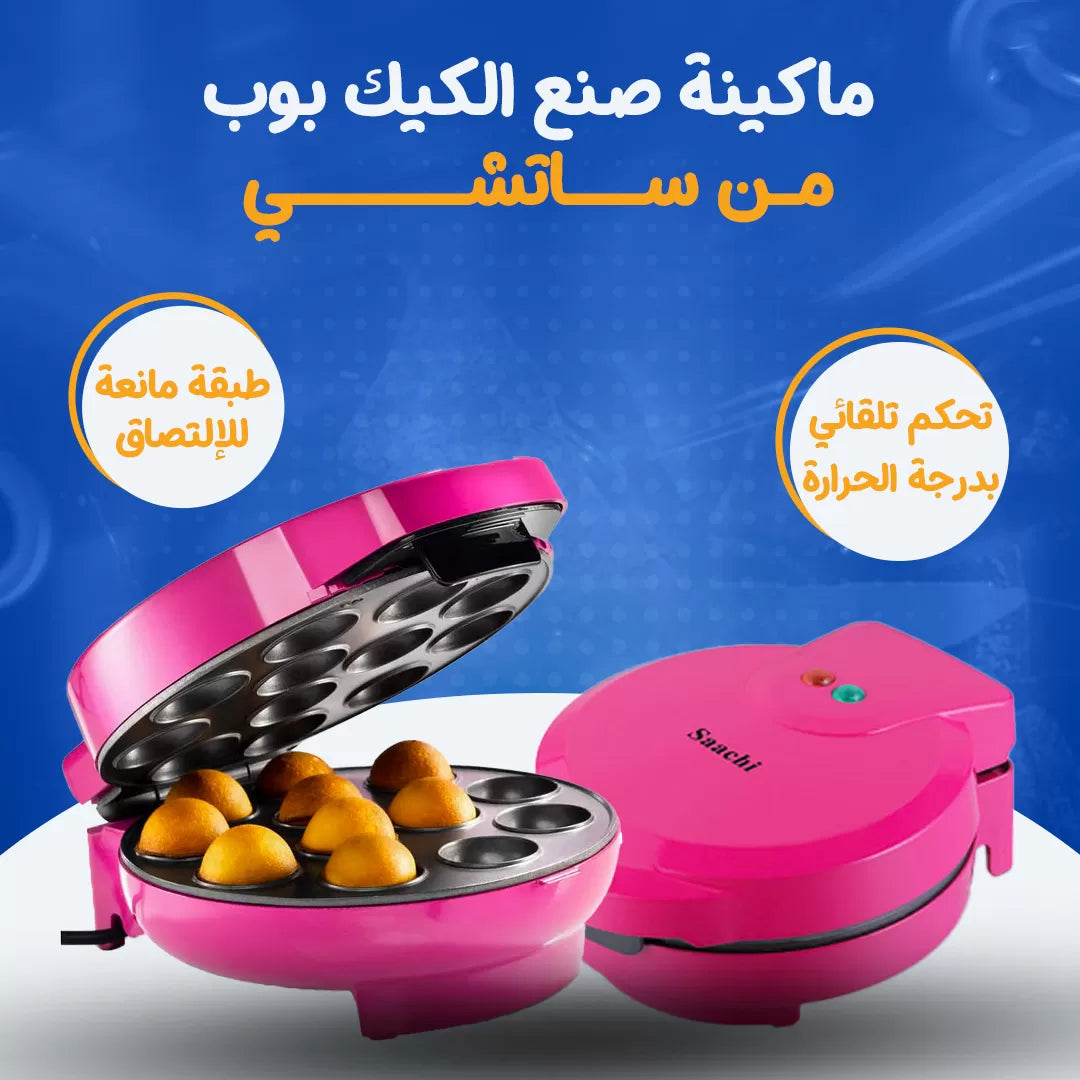 ماكينة صنع الكيك بوب من ساتشي