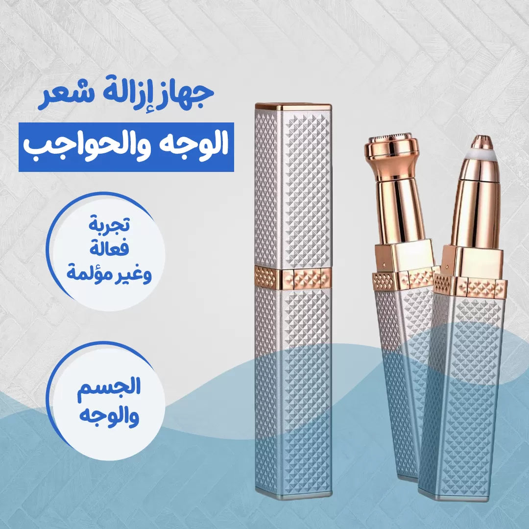 جهاز إزالة شعر الوجه والحواجب