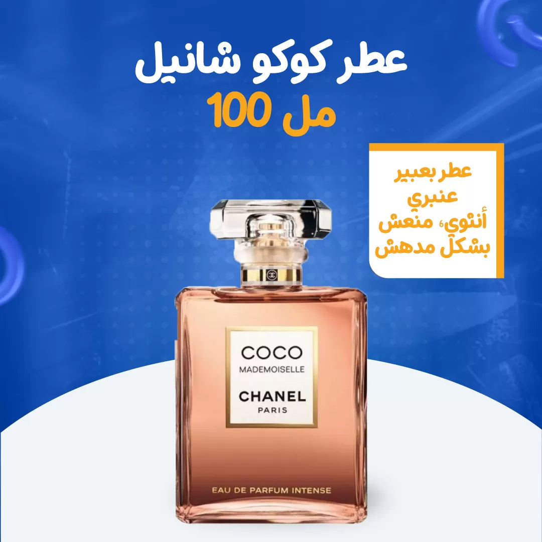 عطر كوكو شانيل 100 مل