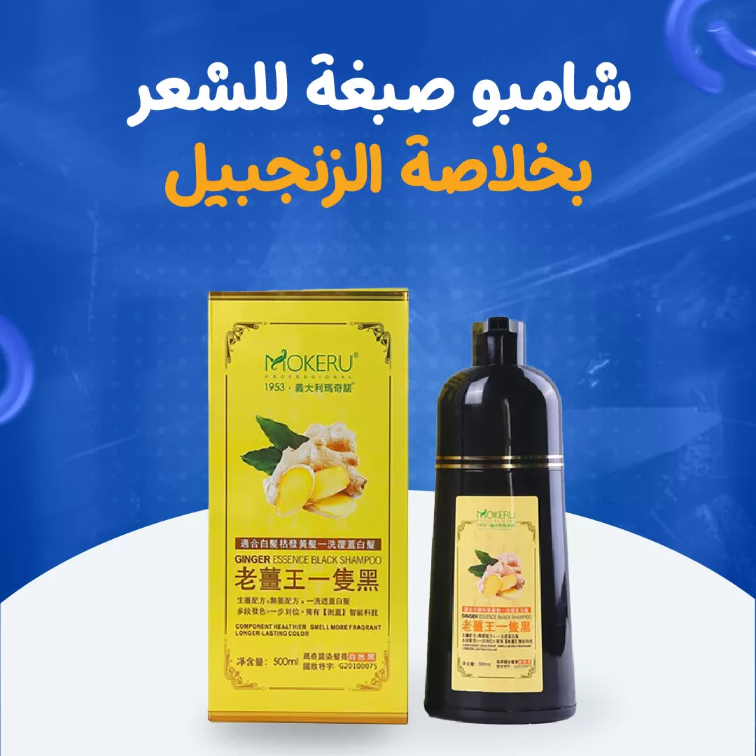 شامبو صبغة للشعر بخلاصة الزنجبيل