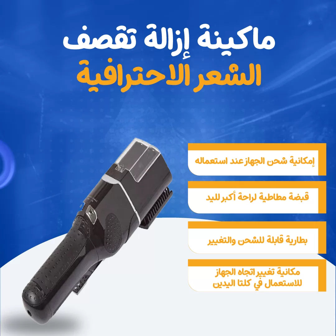 ماكينة إزالة تقصف الشعر الاحترافية