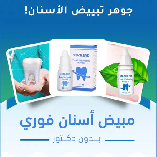 مبيض الاسنان الفوري والفعال