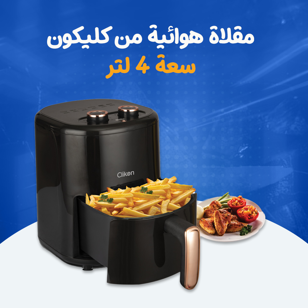 مقلاة هوائية من كليكون سعة 4 لتر