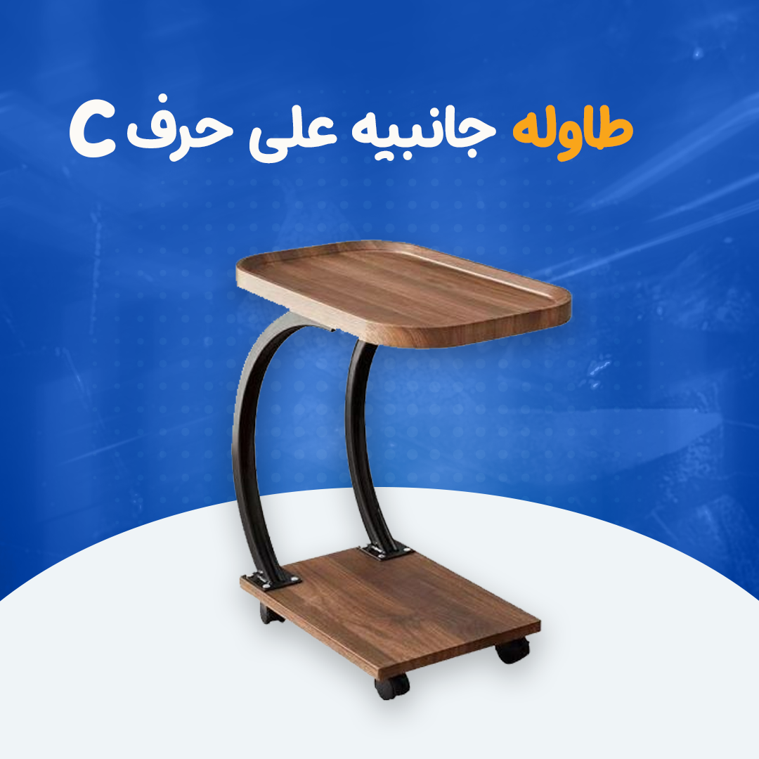 طاولة خشبية جانبية على شكل حرف C