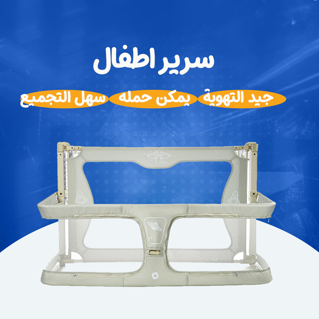 سرير أطفال مع ناموسية قابل للطي