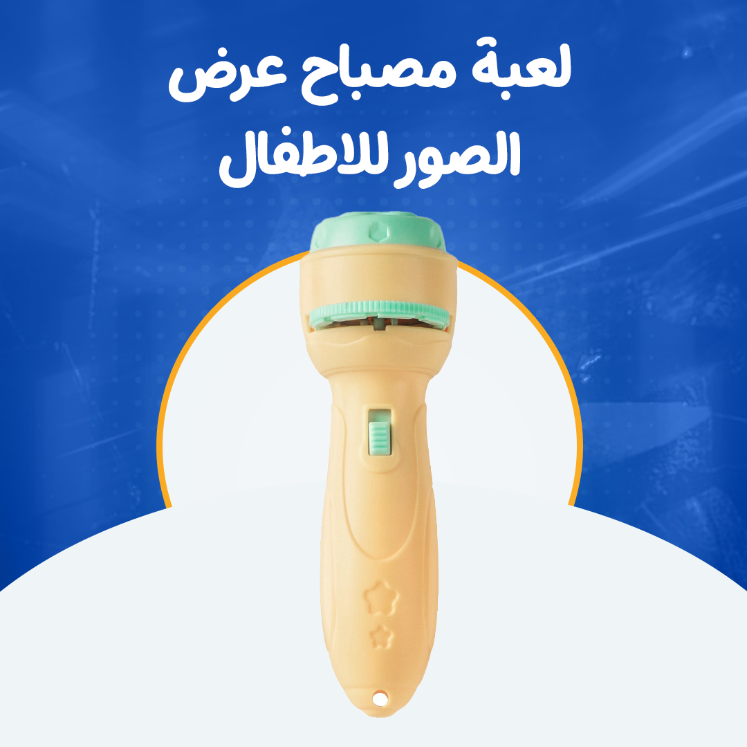 لعبة مصباح عرض الصور للاطفال