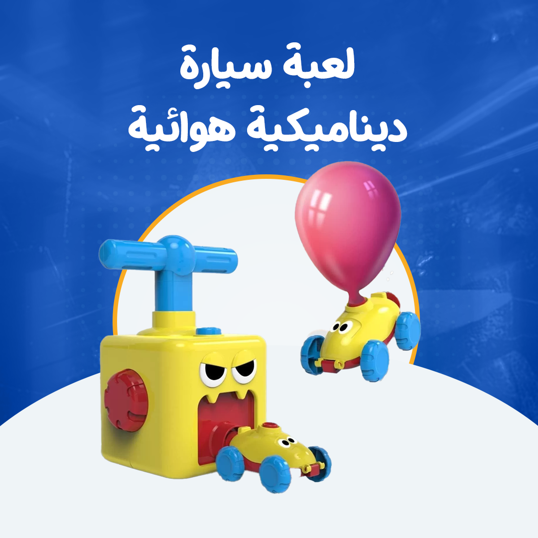 لعبة سيارة ديناميكية هوائية