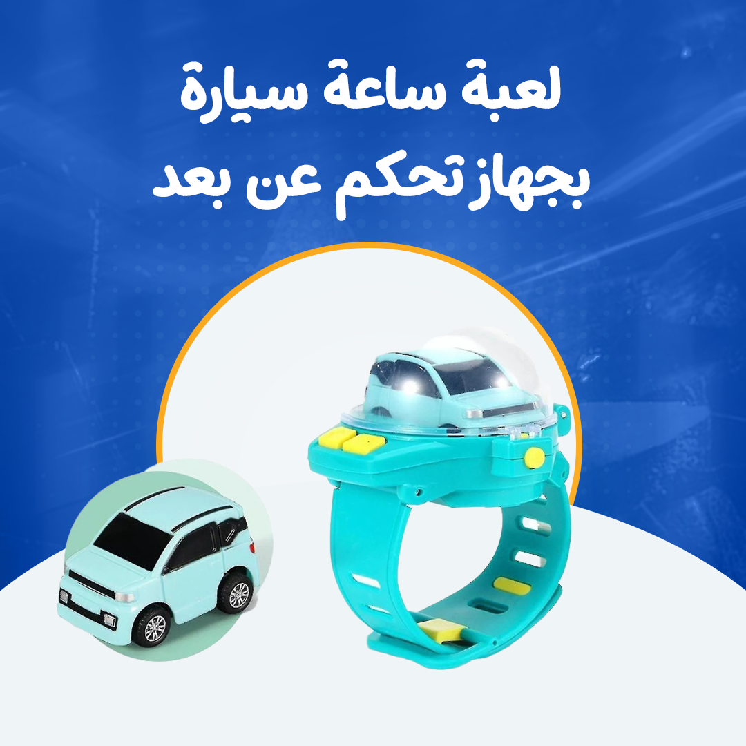 لعبة ساعة سيارة بجهاز تحكم عن بعد