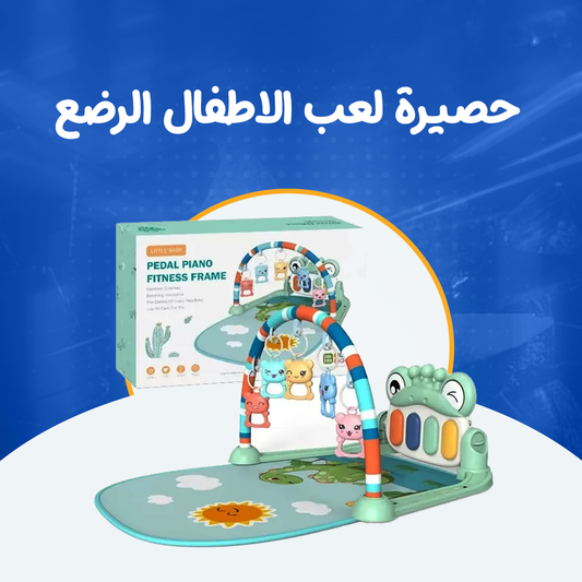 حصيرة لعب الاطفال الرضع