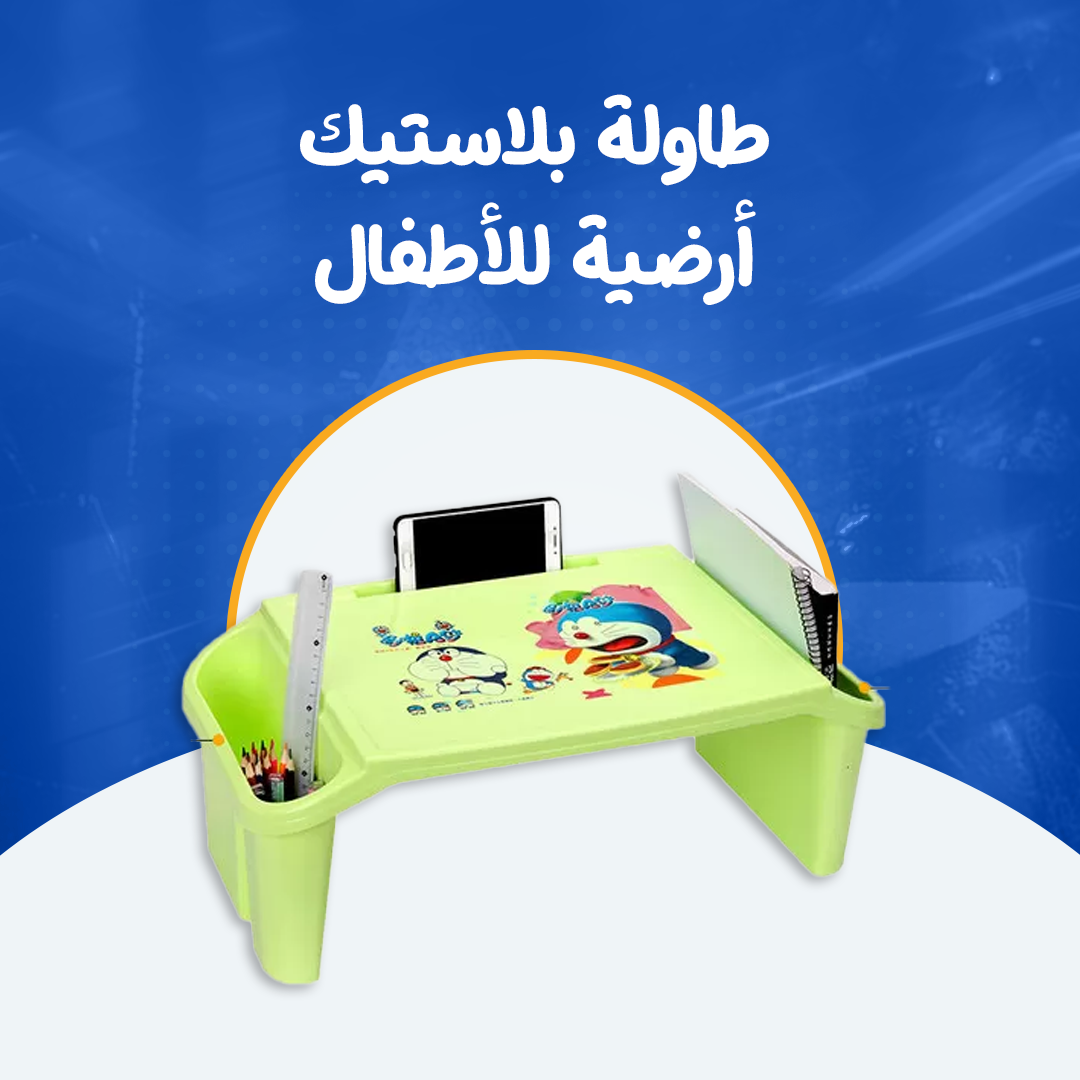 طاولة بلاستيك أرضية للأطفال