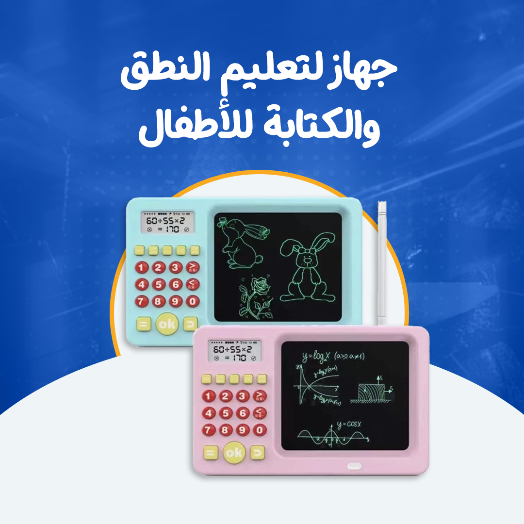 جهاز لتعليم النطق والكتابة للأطفال