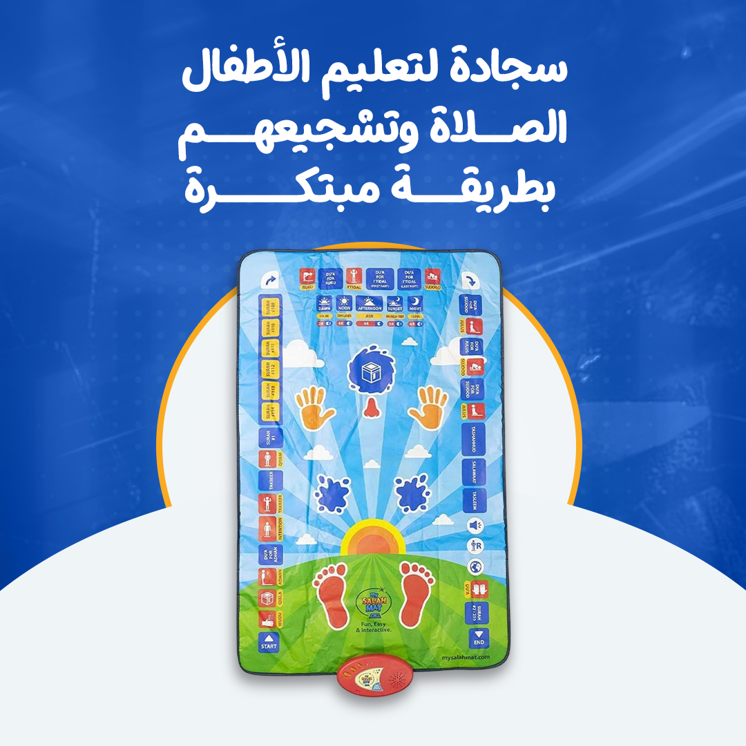 سجادة لتعليم الأطفال الصلاة وتشجيعهم بطريقة مبتكرة