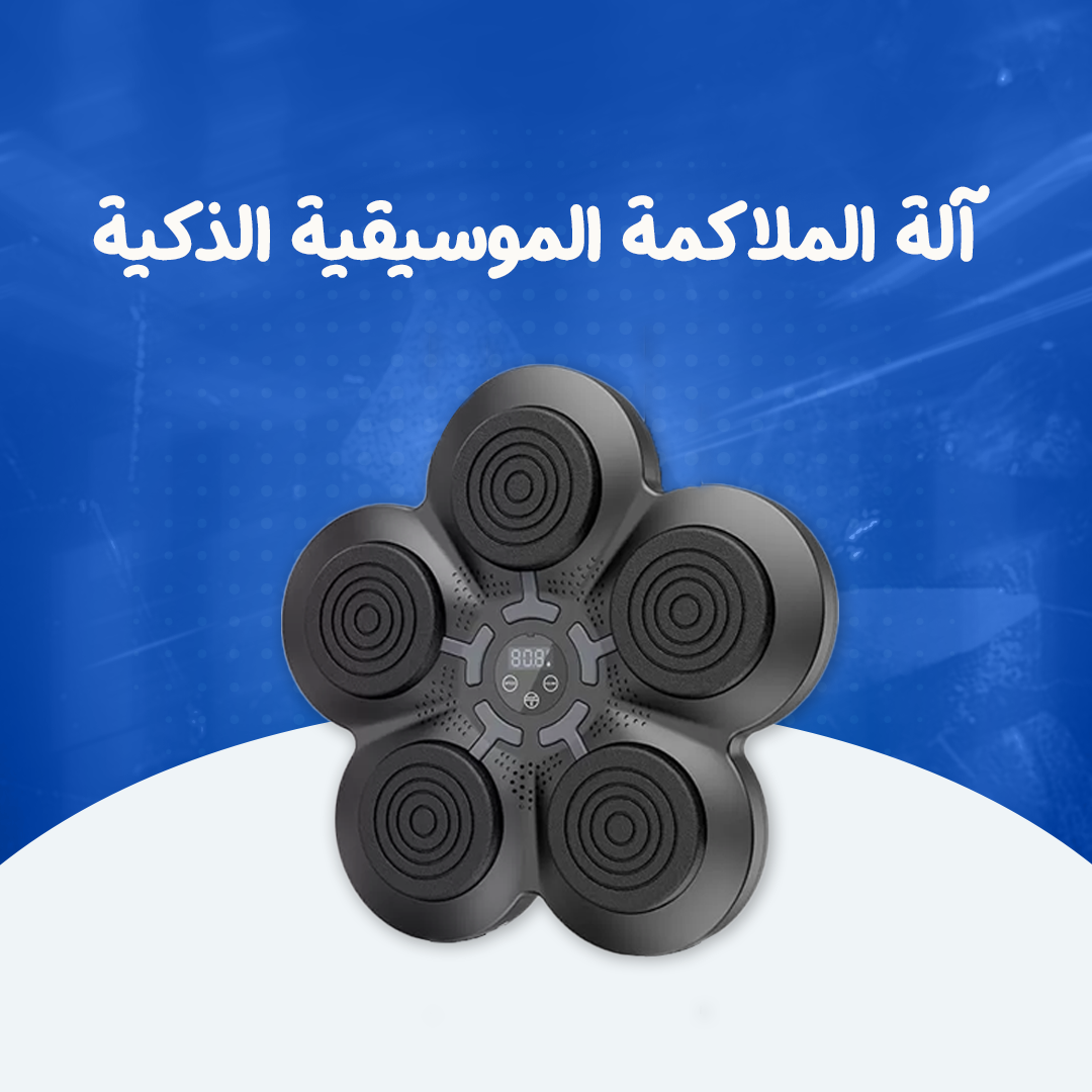 آلة الملاكمة الموسيقية الذكية