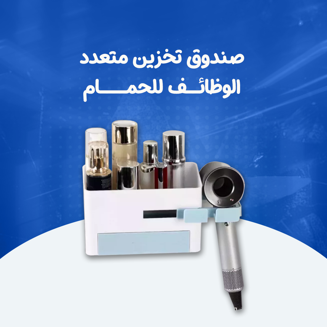 صندوق تخزين متعدد الوظائف للحمام