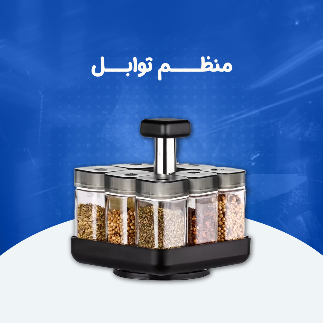 منظم توابل