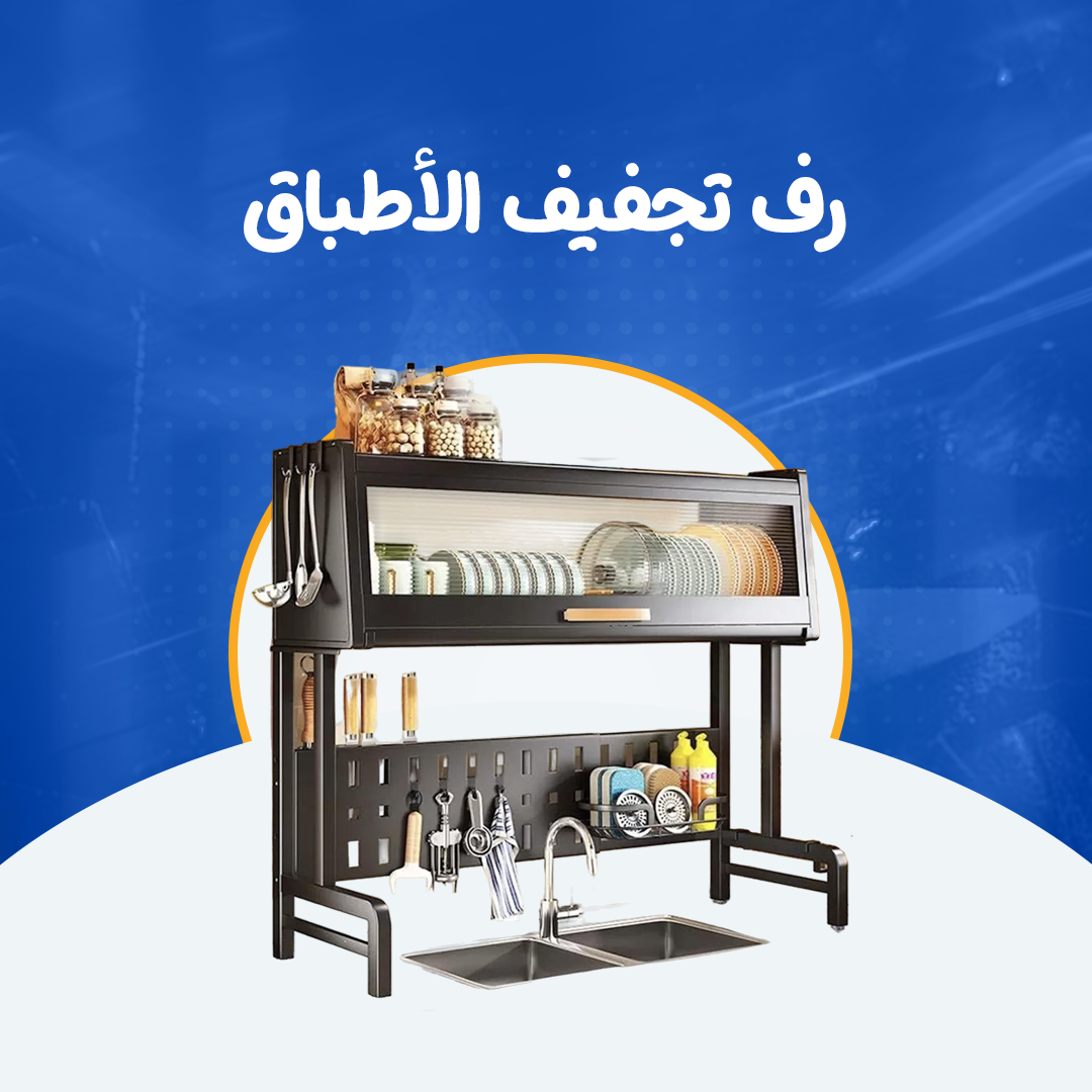 رف تجفيف الأطباق الاصلي