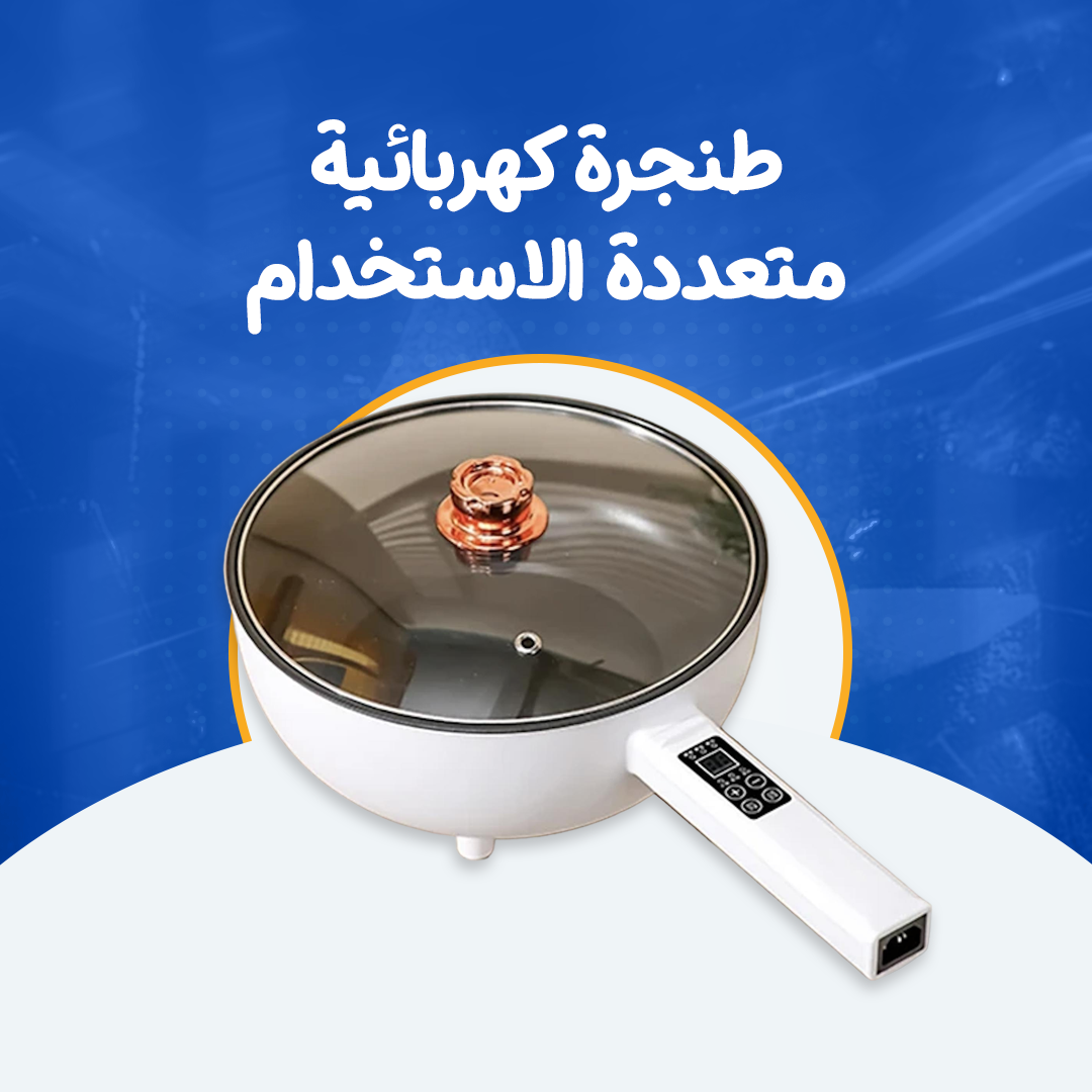 طنجرة كهربائية متعددة الاستخدام