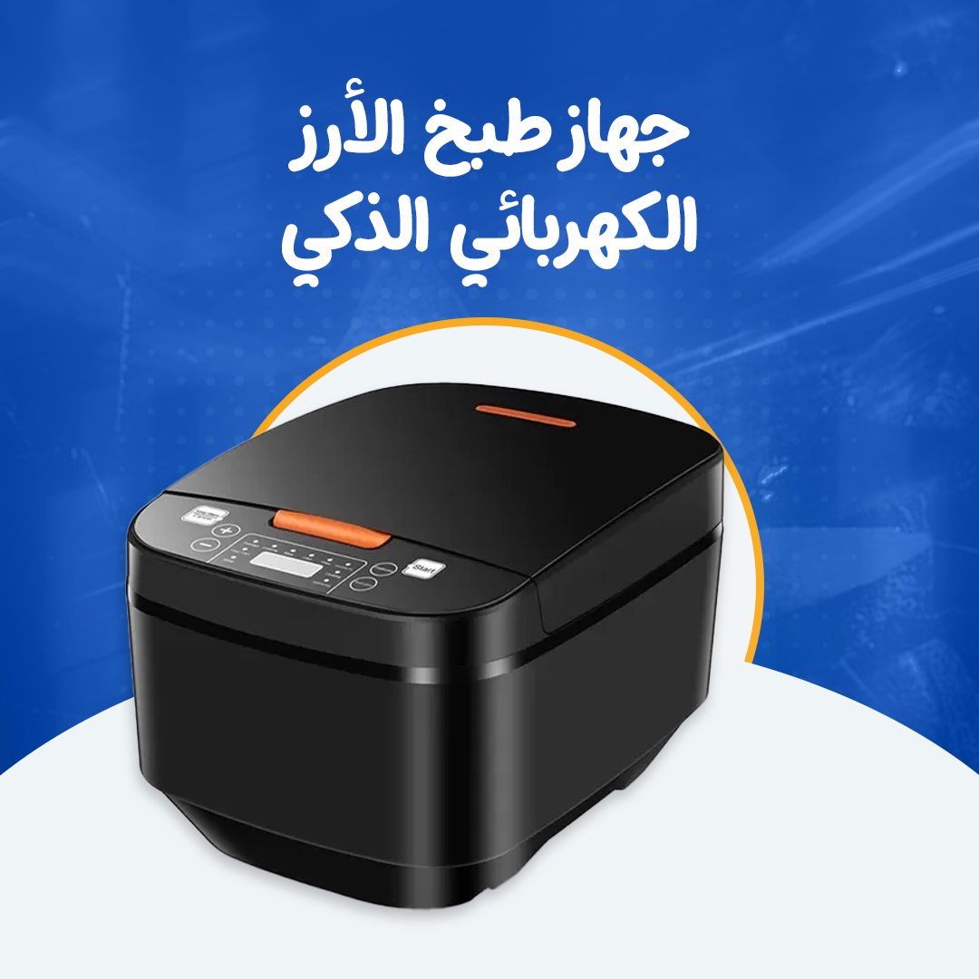 جهاز طبخ الأرز الكهربائي الذكي