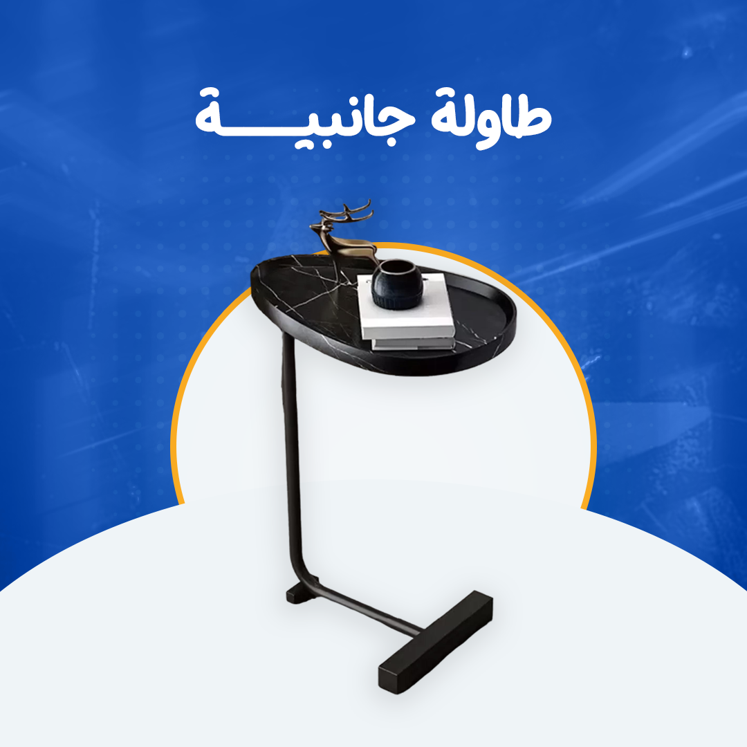 طاولة جانبية