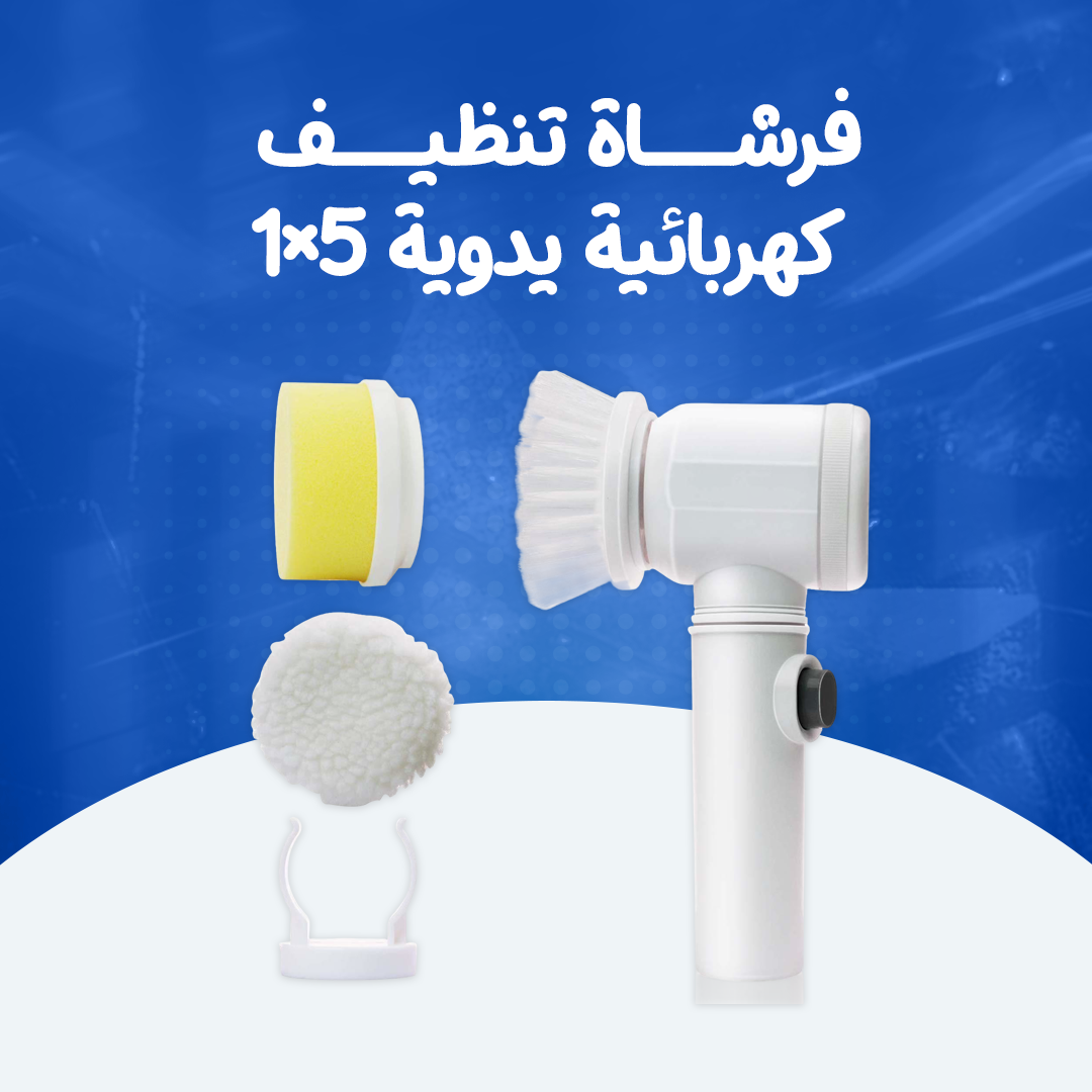 فرشاة تنظيف كهربائية يدوية 5×1