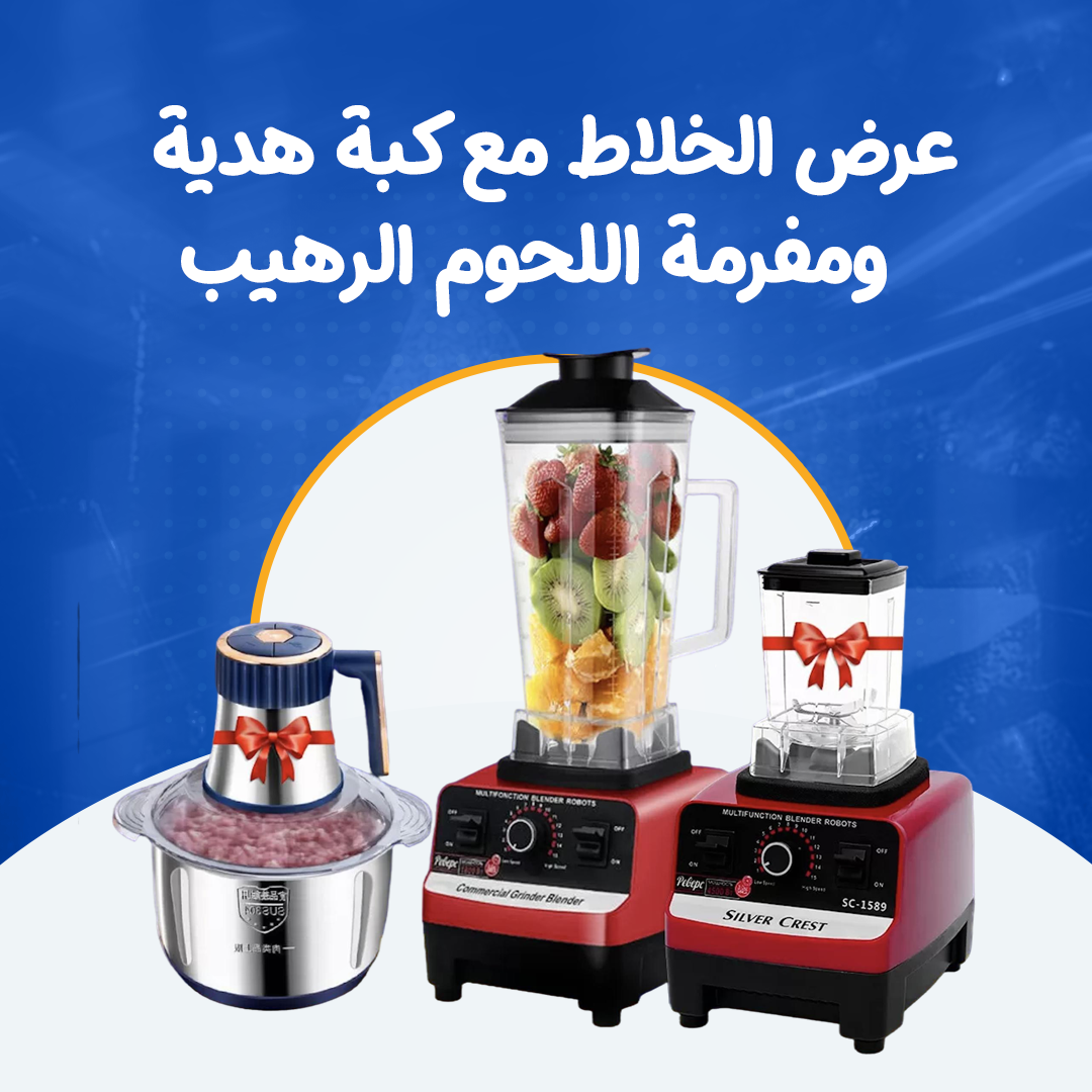 عرض الخلاط مع كبة هدية  ومفرمة اللحوم الرهيب