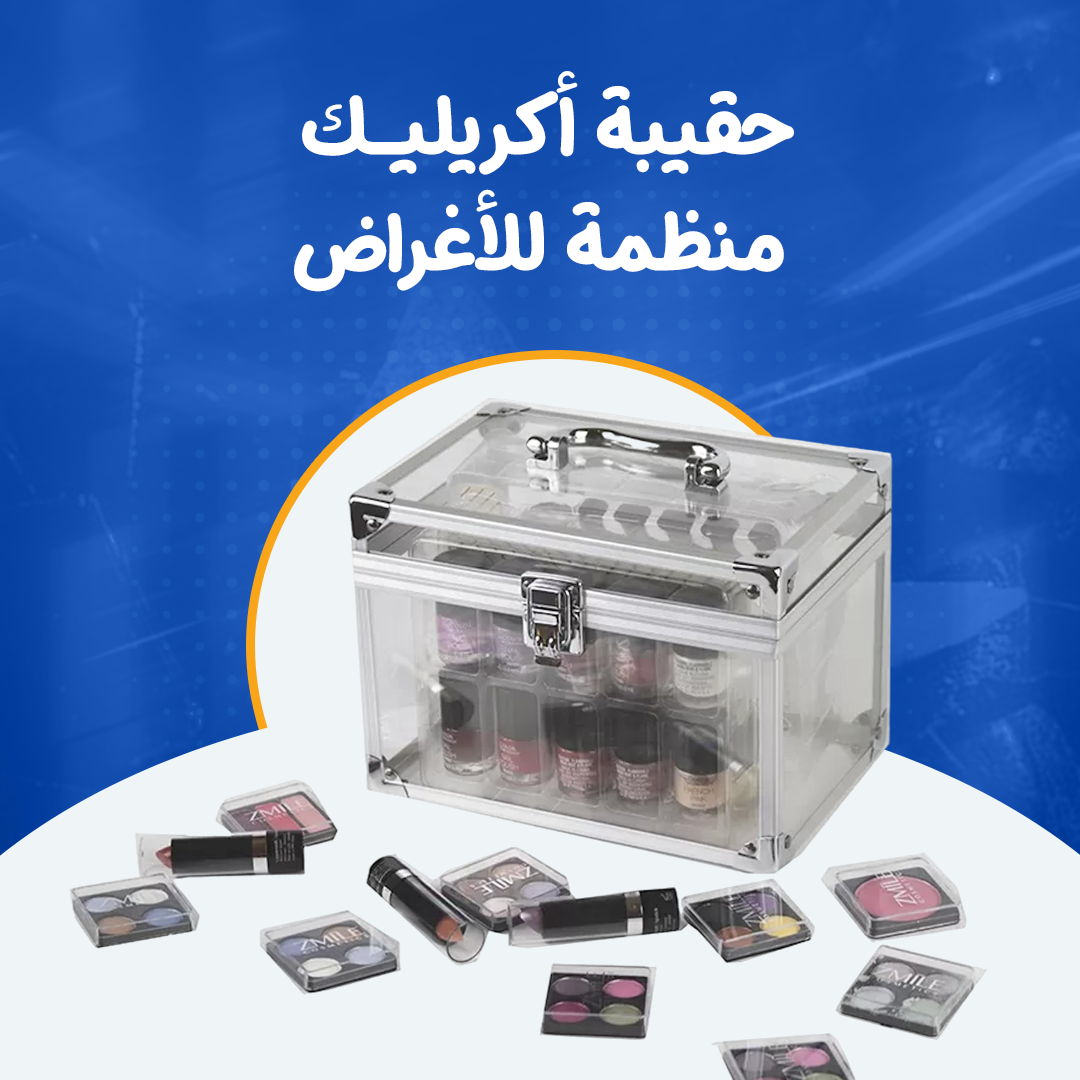حقيبة أكريليك منظمة للأغراض