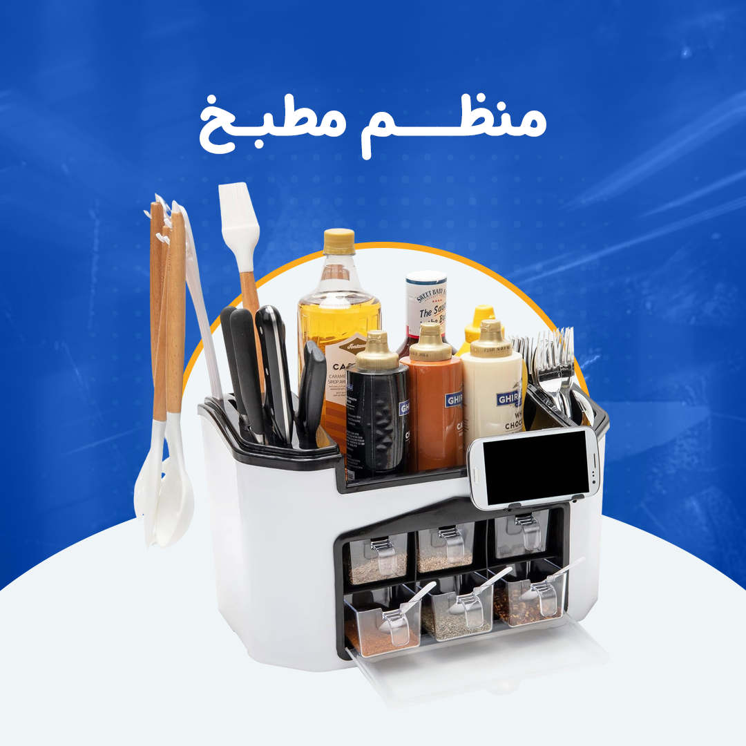 منظم مطبخ