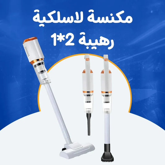 مكنسة لاسلكية رهيبة 2*1