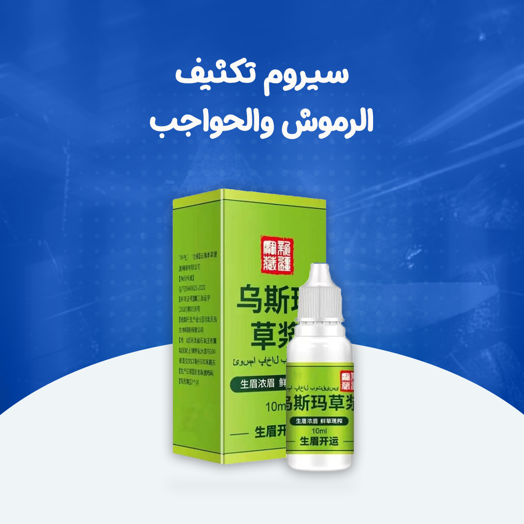سيروم تكثيف الرموش والحواجب