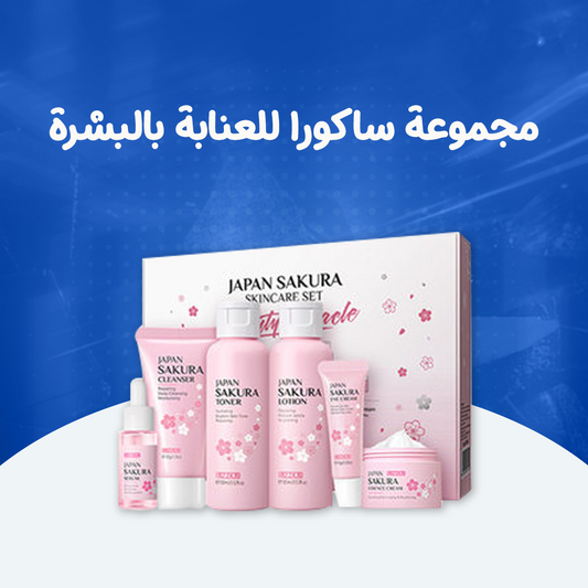 مجموعة ساكورا للعنابة بالبشرة