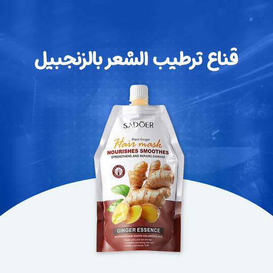 قناع ترطيب الشعر بالزنجبيل