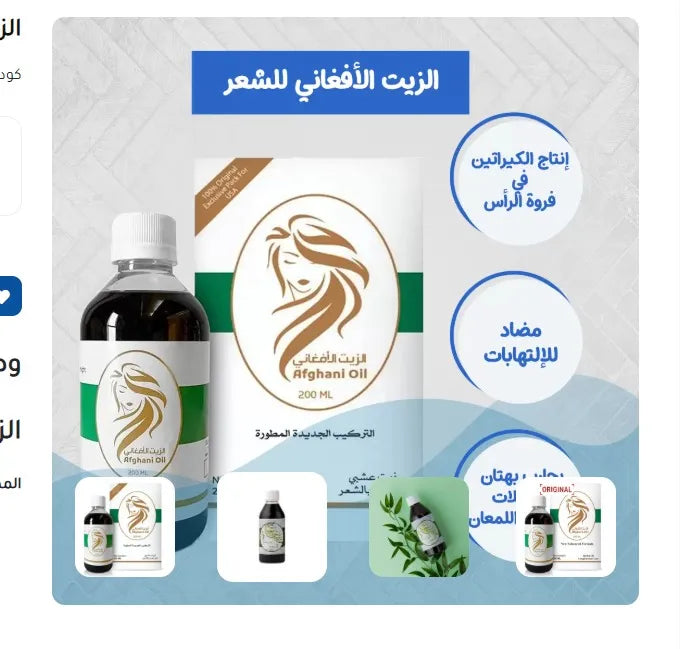 عرض قطعتين زيت الشعر الأفغاني