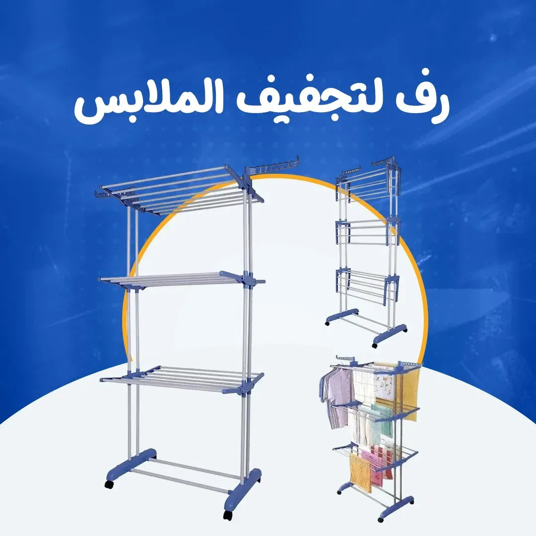 رف لتجفيف الملابس